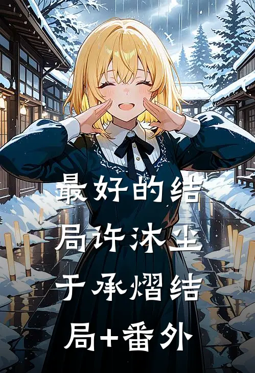 最好的结局许沐尘于承熠结局+番外