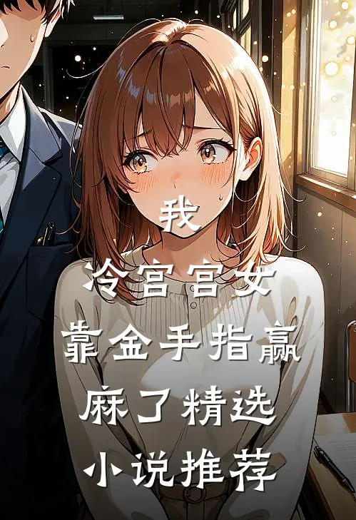 我，冷宫宫女，靠金手指赢麻了精选小说推荐
