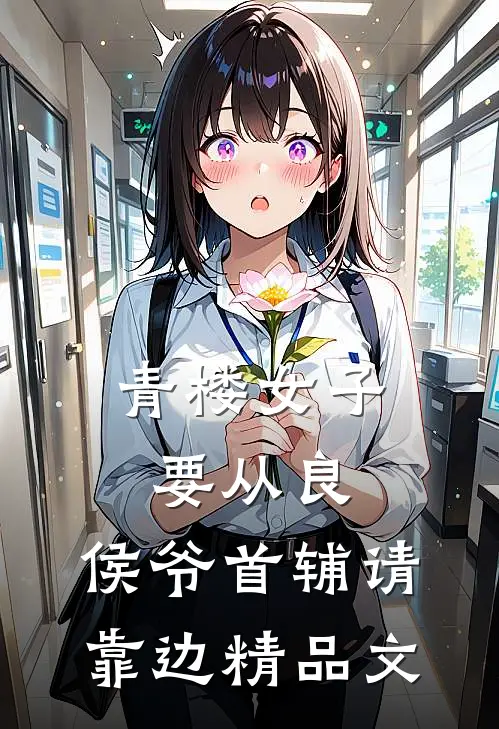青楼女子要从良,侯爷首辅请靠边精品文