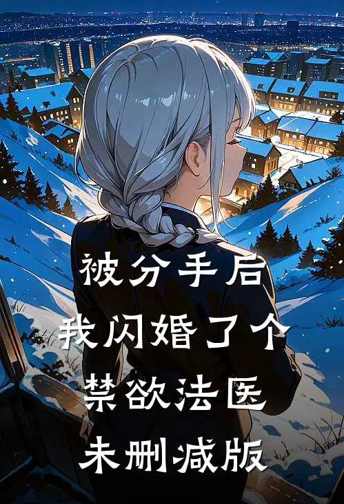 被分手后，我闪婚了个禁欲法医未删减版