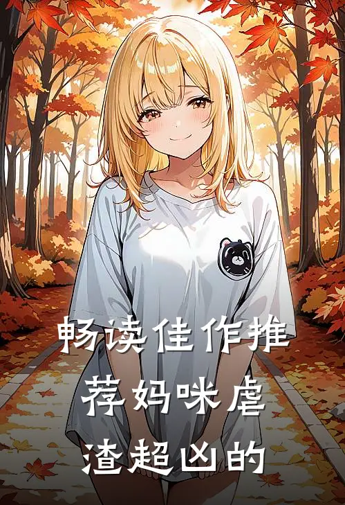 畅读佳作推荐妈咪虐渣超凶的