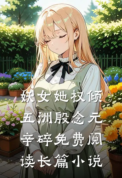妖女她权倾五洲殷念元辛碎免费阅读长篇小说