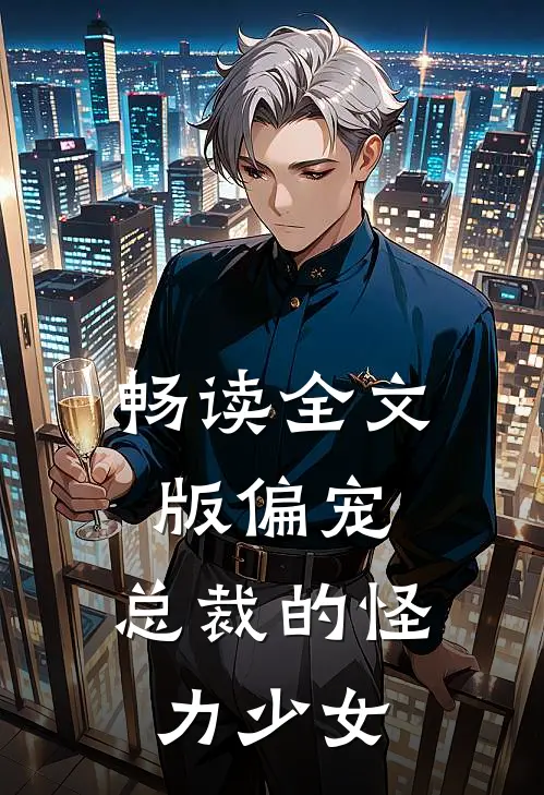 畅读全文版偏宠：总裁的怪力少女