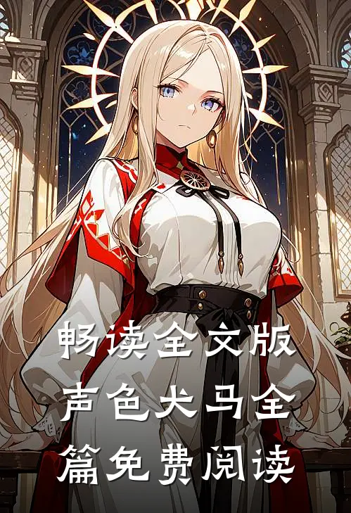 畅读全文版声色犬马全篇免费阅读