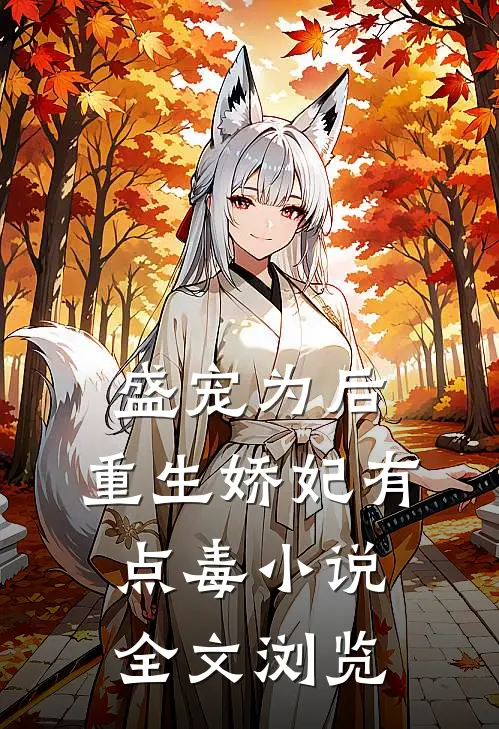 盛宠为后:重生娇妃有点毒 小说全文浏览