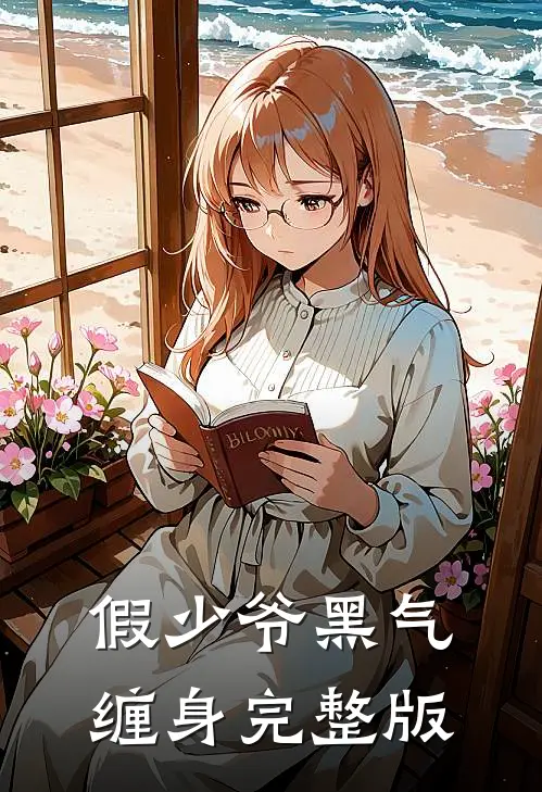 假少爷黑气缠身完整版