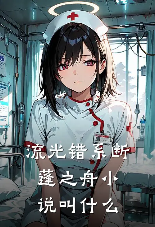流光错系断蓬之舟小说叫什么