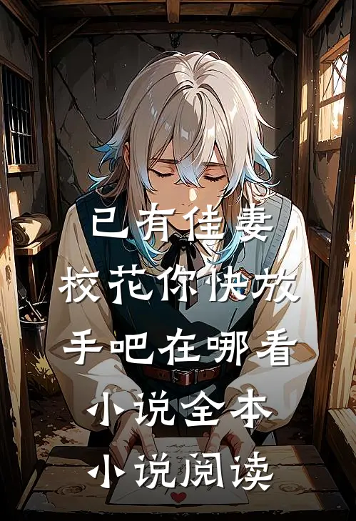 已有佳妻,校花你快放手吧在哪看小说全本小说阅读