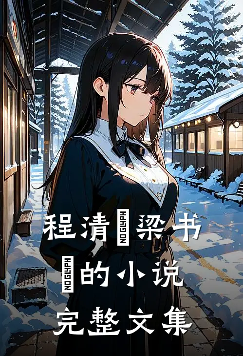 程清玙梁书媞的小说完整文集