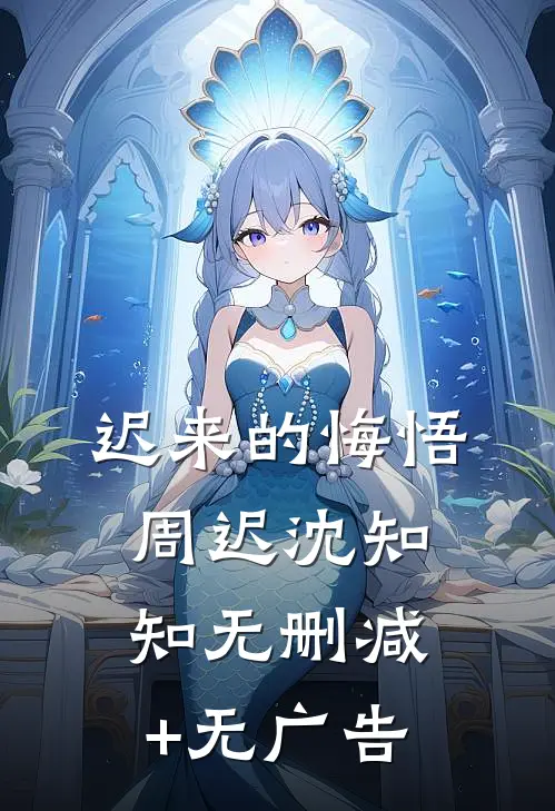 迟来的悔悟周迟沈知知无删减+无广告