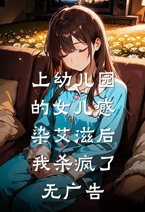 上幼儿园的女儿感染艾滋后，我杀疯了无广告