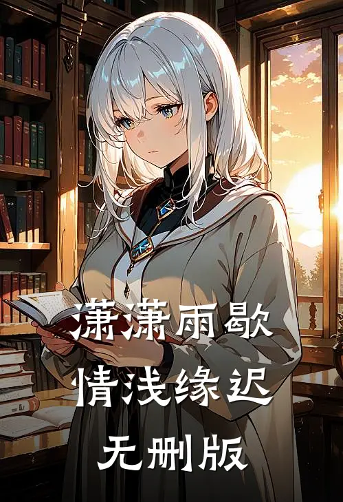 潇潇雨歇，情浅缘迟无删版