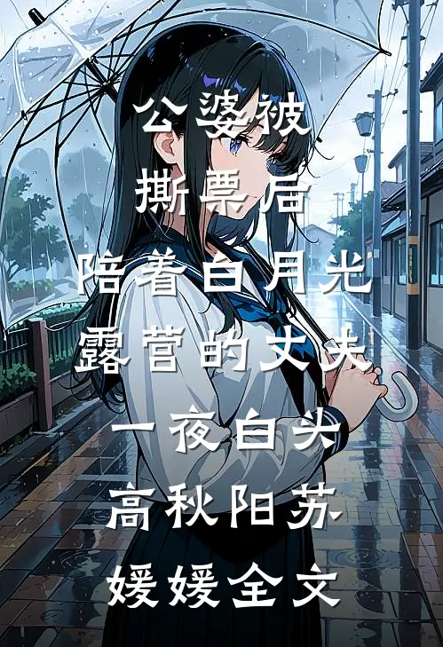 公婆被撕票后，陪着白月光露营的丈夫一夜白头高秋阳苏媛媛全文
