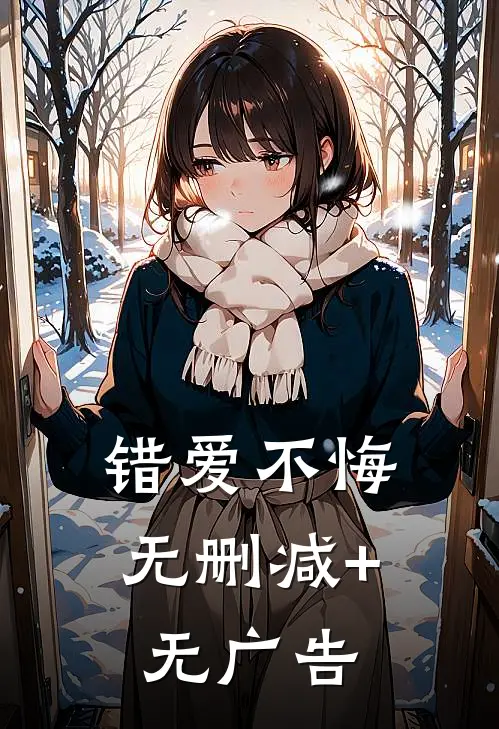 错爱不悔无删减+无广告