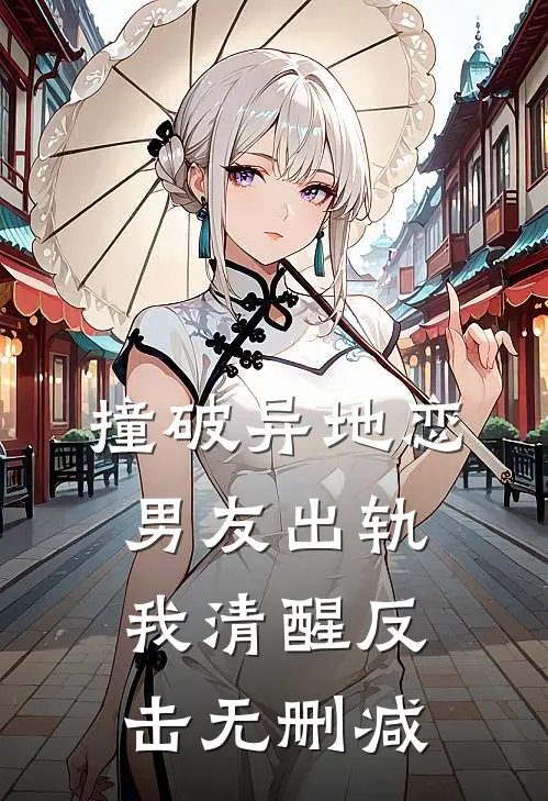 撞破异地恋男友出轨，我清醒反击无删减