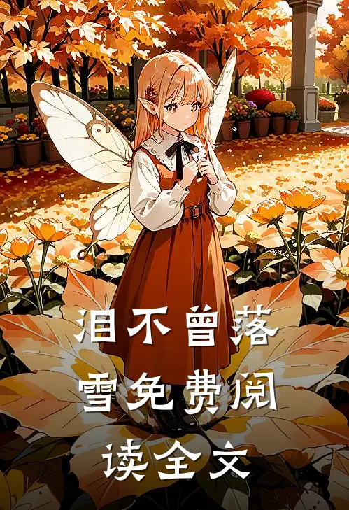 泪不曾落雪免费阅读全文