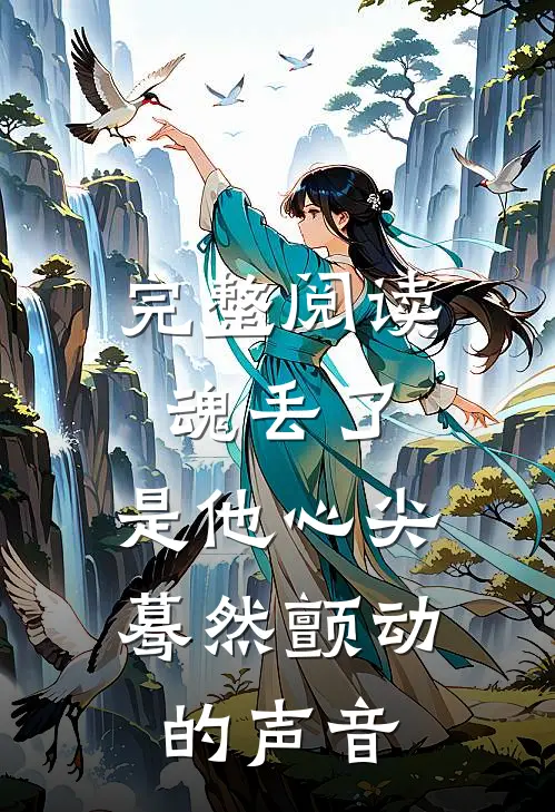 完整阅读魂丢了，是他心尖蓦然颤动的声音