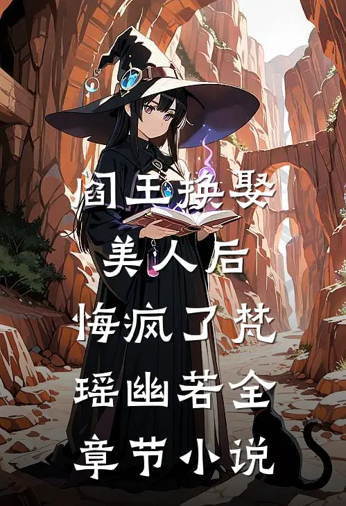 阎王换娶美人后，悔疯了梵瑶幽若全章节小说