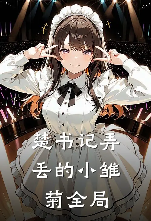 楚书记弄丢的小雏菊全局