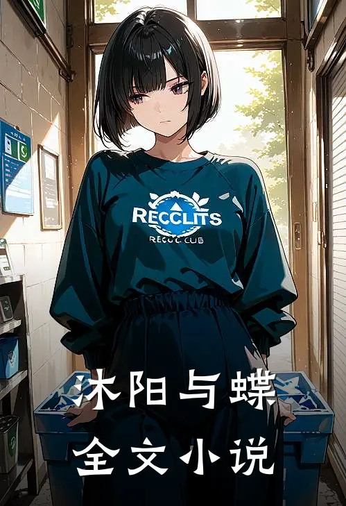 沐阳与蝶全文小说