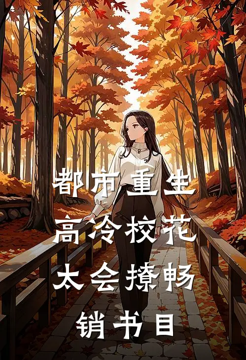 都市重生：高冷校花太会撩畅销书目
