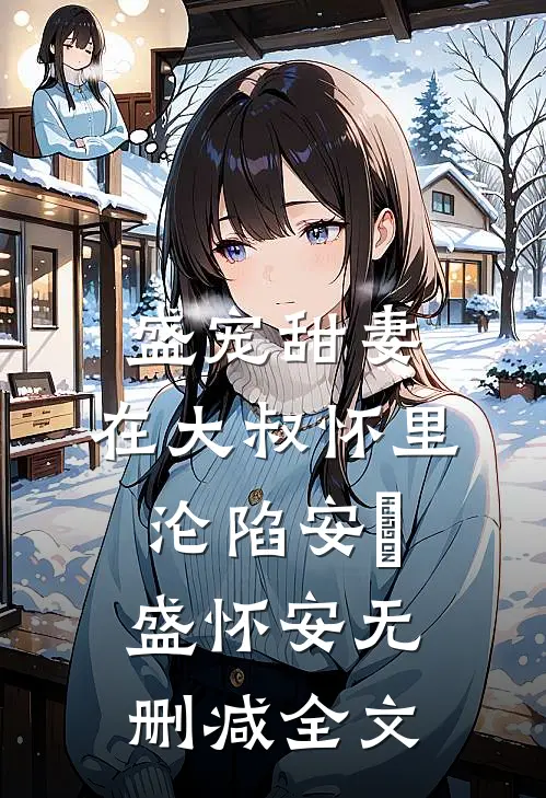 盛宠甜妻：在大叔怀里沦陷安姩盛怀安无删减全文