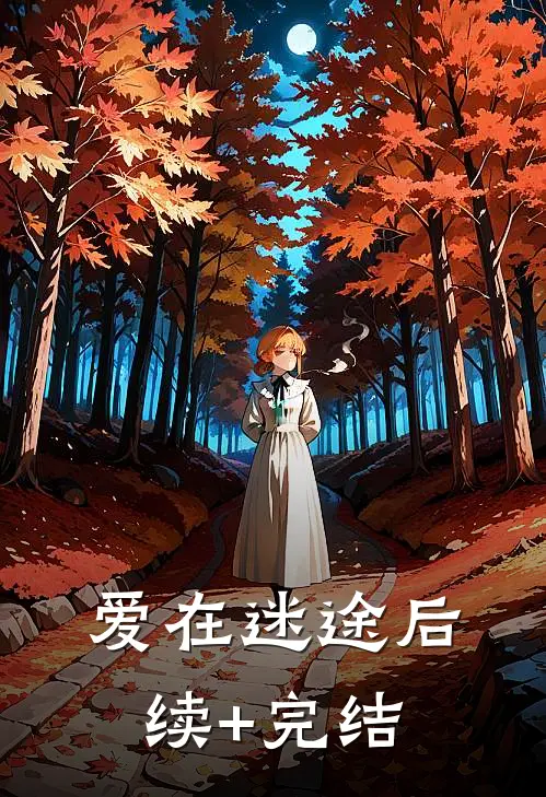 爱在迷途后续+完结