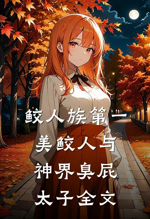 鲛人族第一美鲛人与神界臭屁太子全文
