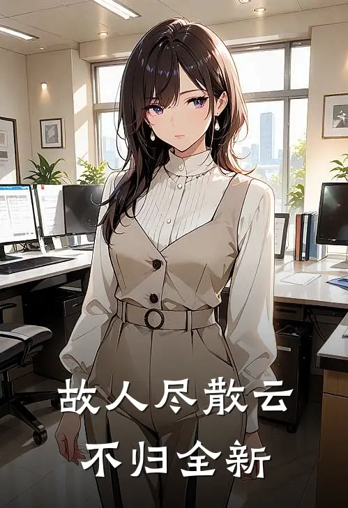 故人尽散云不归全新