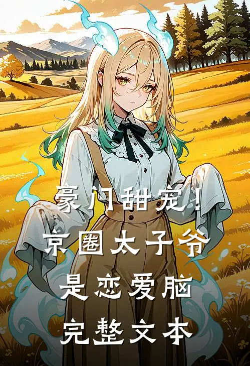 豪门甜宠！京圈太子爷是恋爱脑完整文本
