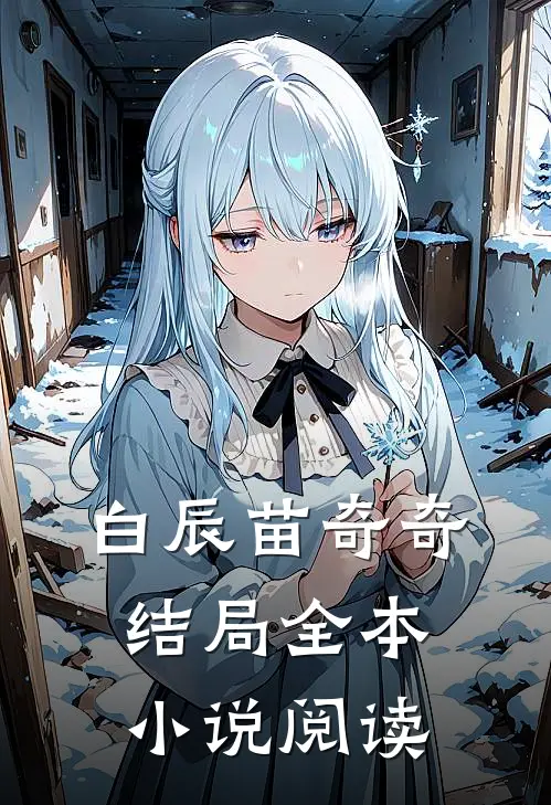 白辰苗奇奇结局全本小说阅读