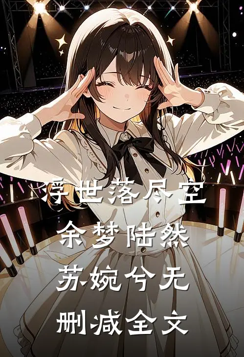 浮世落尽空余梦陆然苏婉兮无删减全文
