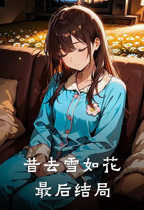 昔去雪如花最后结局