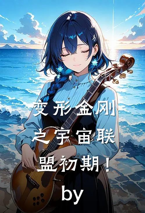 变形金刚之宇宙联盟初期！by