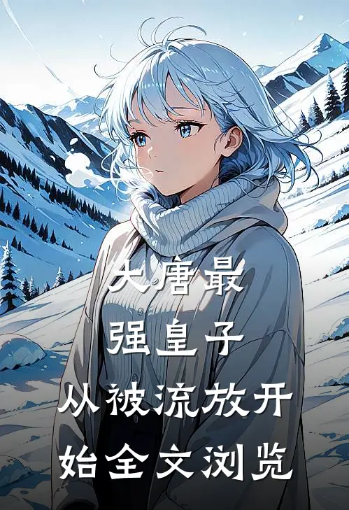 大唐最强皇子：从被流放开始全文浏览