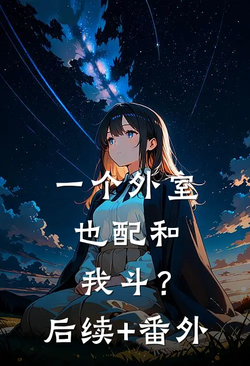 一个外室，也配和我斗？后续+番外