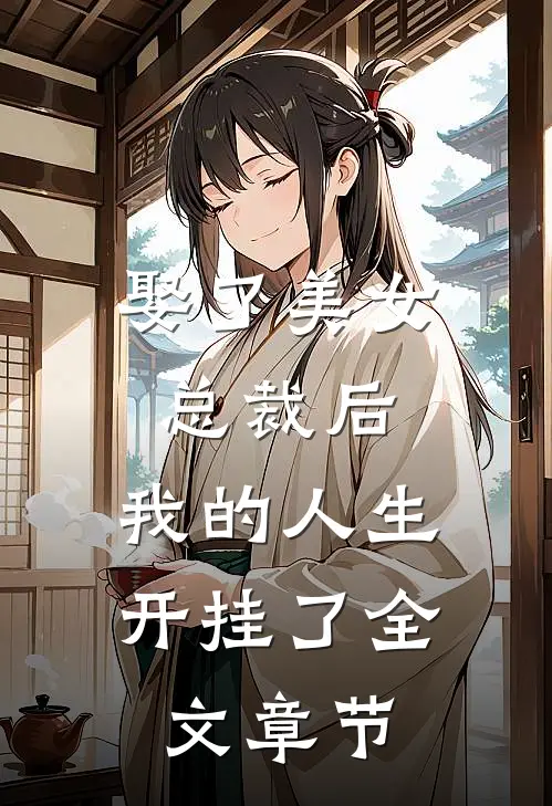 娶了美女总裁后，我的人生开挂了全文章节