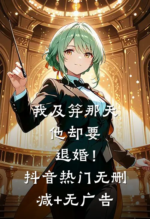 我及笄那天，他却要退婚！抖音热门无删减+无广告