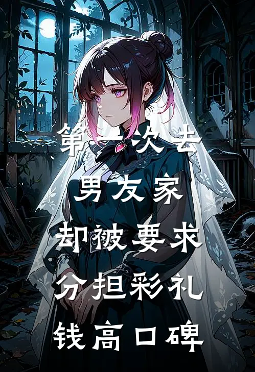 第一次去男友家，却被要求分担彩礼钱高口碑