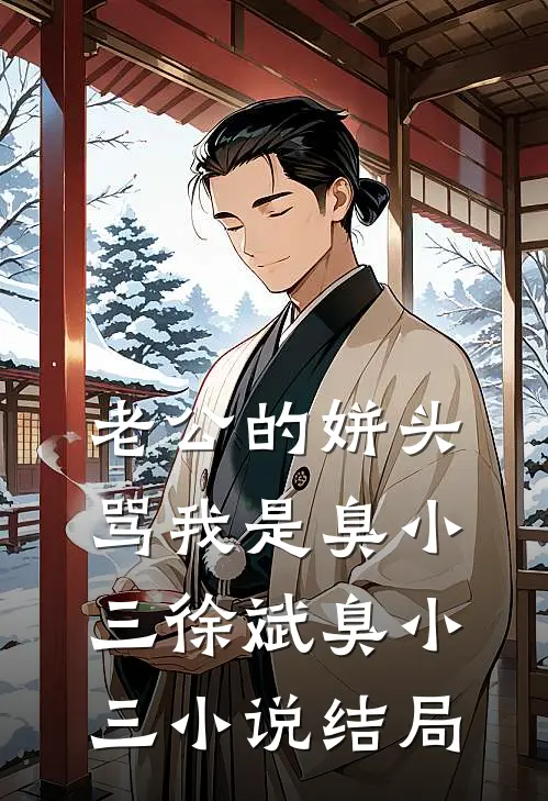 老公的姘头骂我是臭小三徐斌臭小三小说结局