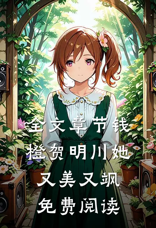全文章节钱橙贺明川她又美又飒免费阅读
