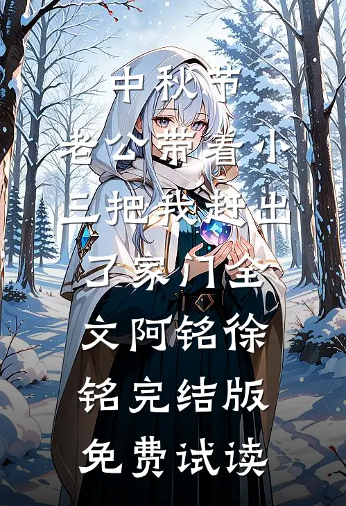 中秋节，老公带着小三把我赶出了家门全文阿铭徐铭完结版免费试读