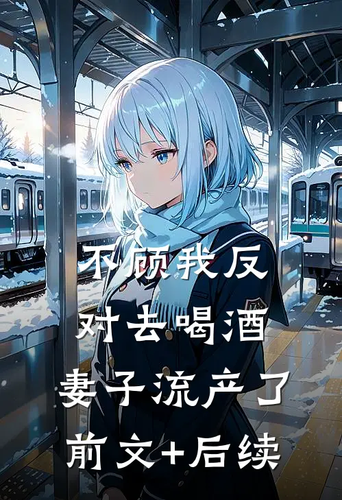 不顾我反对去喝酒，妻子流产了前文+后续