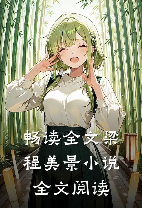 畅读全文梁程美景小说全文阅读
