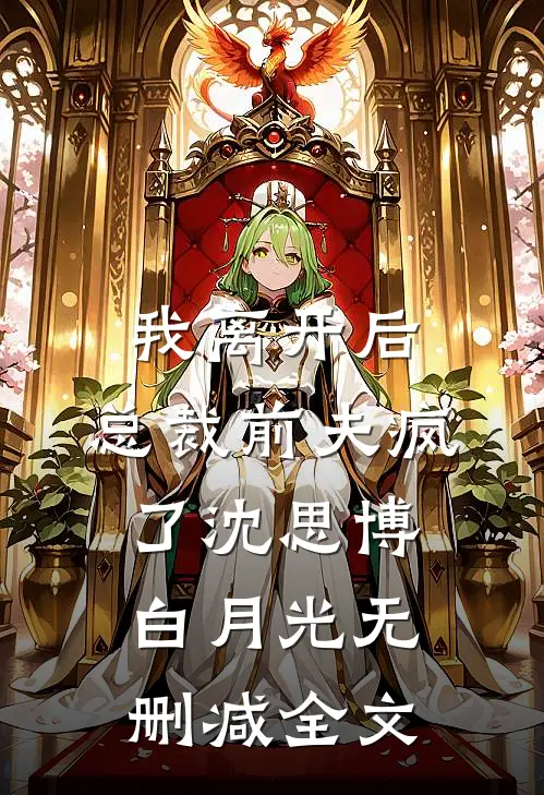 我离开后，总裁前夫疯了沈思博白月光无删减全文