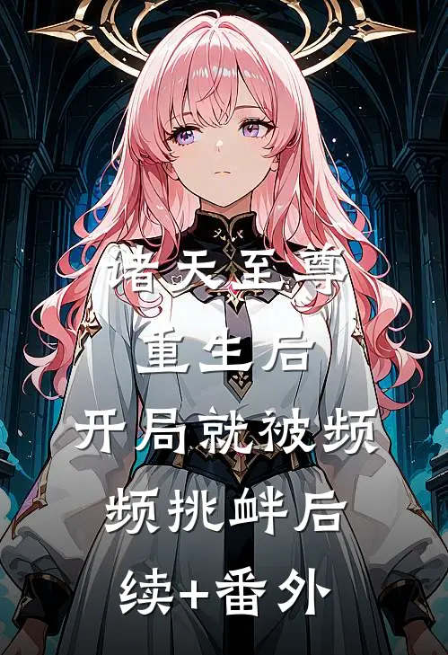 诸天至尊重生后，开局就被频频挑衅后续+番外