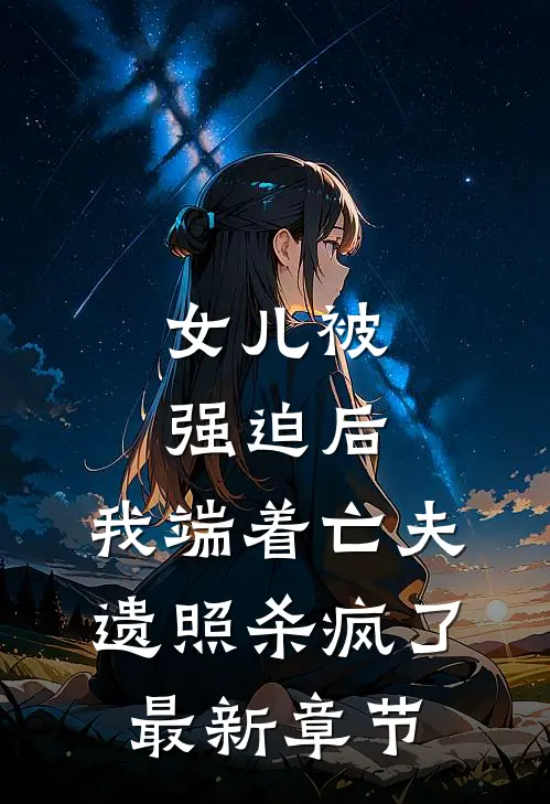 女儿被强迫后，我端着亡夫遗照杀疯了。最新章节