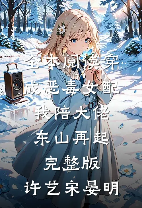 全本阅读穿成恶毒女配,我陪大佬东山再起完整版,许艺宋晏明