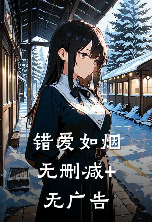 错爱如烟无删减+无广告