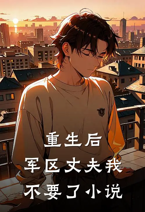 重生后，军区丈夫我不要了小说